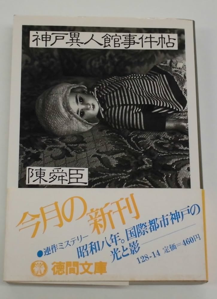 神戸異人館事件帖: 夏の海の水葬 (徳間文庫 128-14) | 陳 舜臣